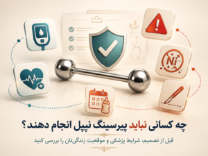 پیرسینگ نیپل برای چه افرادی مناسب نیست؟ موارد منع و نکاتی که قبل از سوراخ کردن باید بدونید