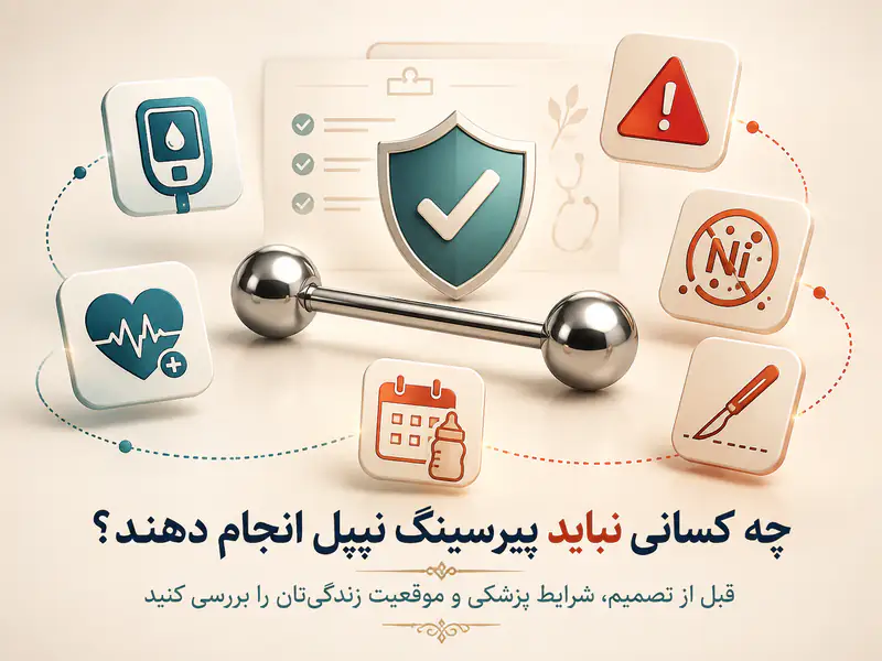 پیرسینگ نیپل برای چه افرادی مناسب نیست؟ موارد منع و نکاتی که قبل از سوراخ کردن باید بدونید