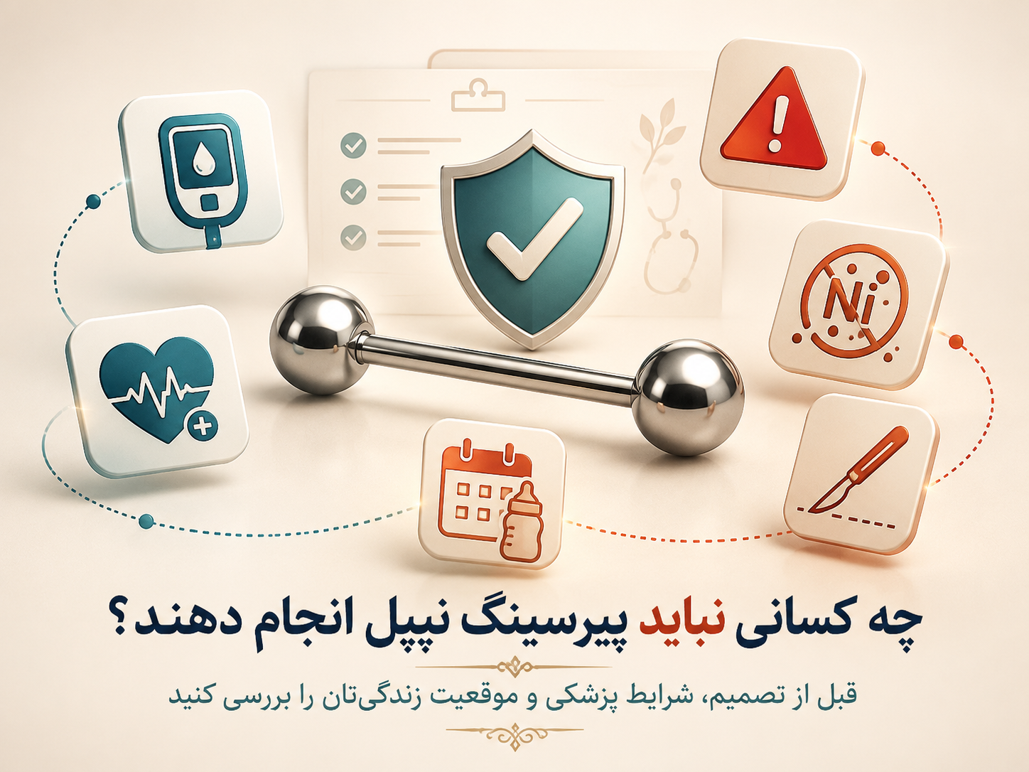 پیرسینگ نیپل برای چه افرادی مناسب نیست؟ موارد منع و نکاتی که قبل از سوراخ کردن باید بدونید