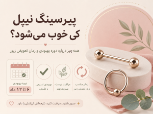 پیرسینگ نیپل کی خوب می‌شود؟ همه‌چیز درباره دوره بهبودی و زمان تعویض زیور