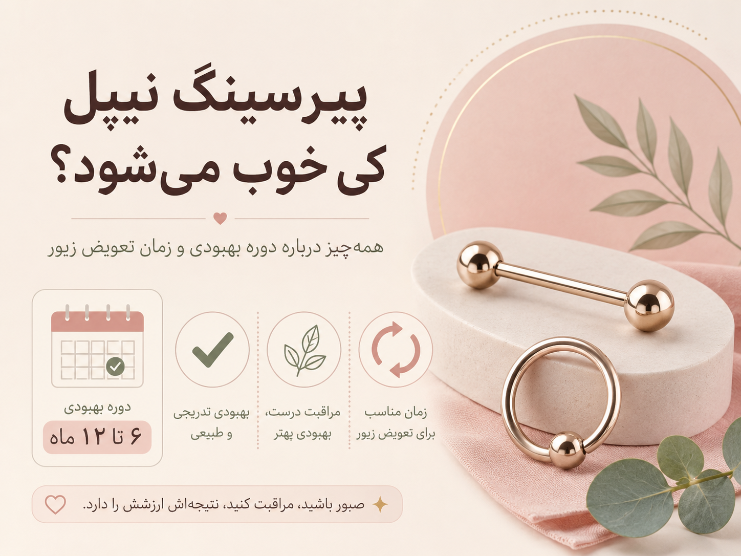 پیرسینگ نیپل کی خوب می‌شود؟ همه‌چیز درباره دوره بهبودی و زمان تعویض زیور