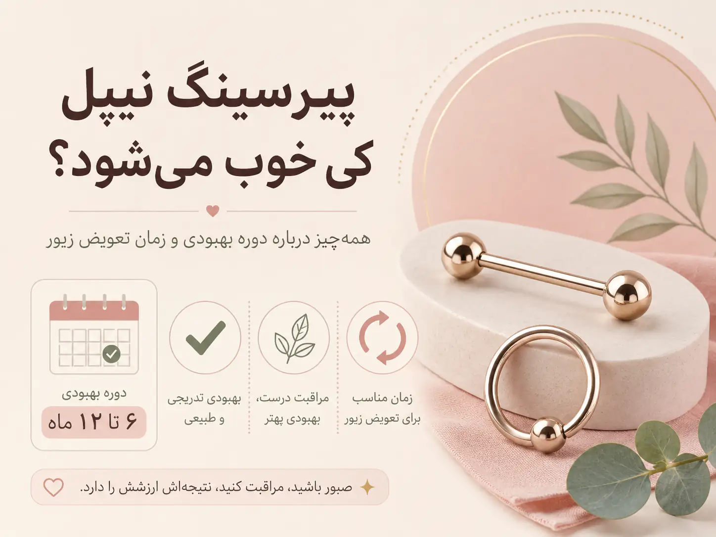 پیرسینگ نیپل کی خوب می‌شود؟ همه‌چیز درباره دوره بهبودی و زمان تعویض زیور