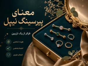 پیرسینگ نیپل نشانه چیست؟ پشت این تصمیم چه معنایی پنهانه