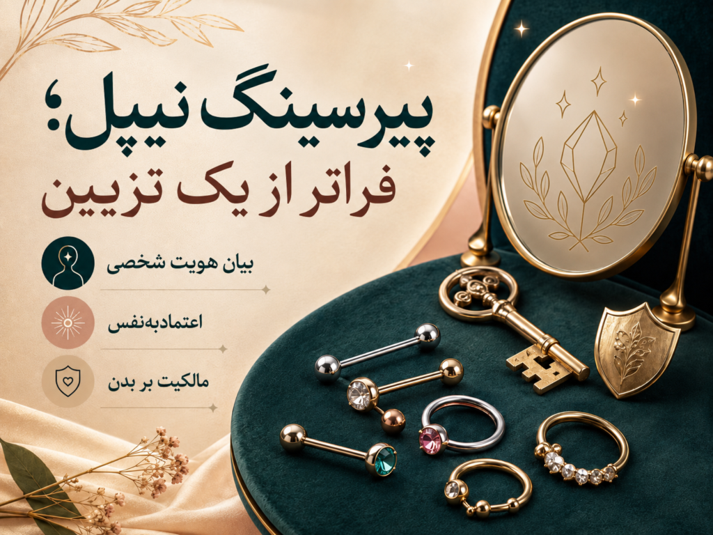 : زن با پیرسینگ نیپل به عنوان نماد بیان هویت شخصی
