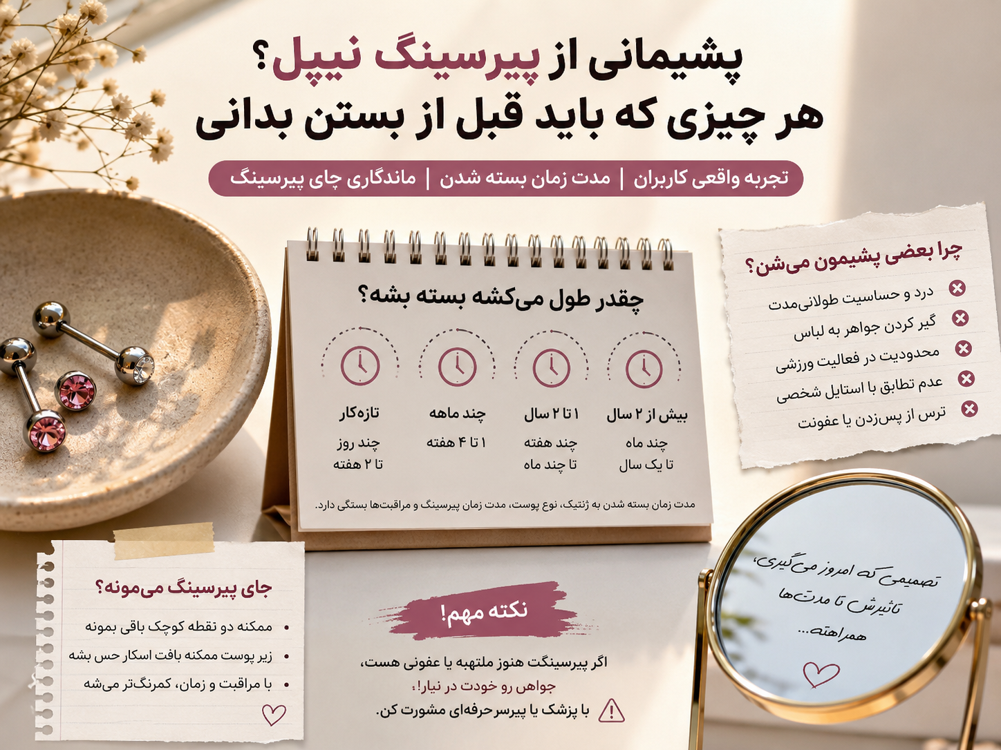 پیرسینگ نیپل زدم و پشیمون شدم؛ آیا بستنش جاشو کامل محو می‌کنه؟
