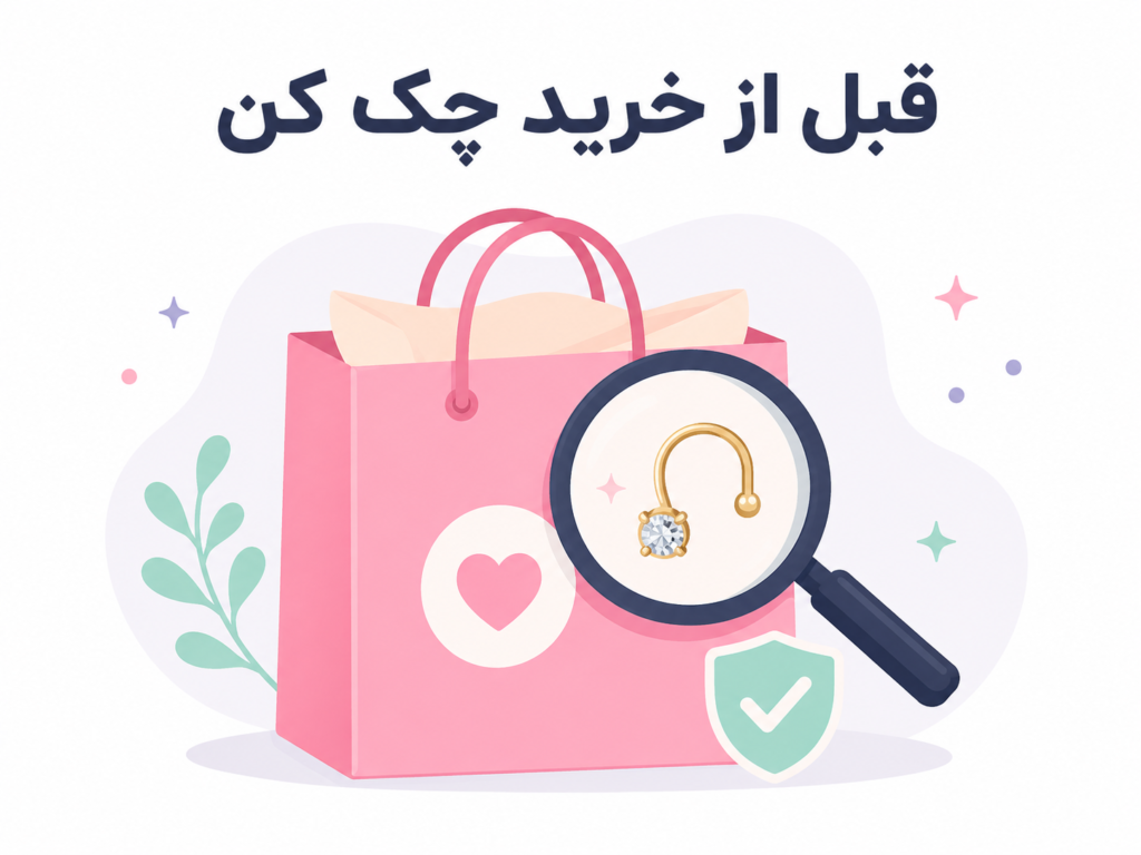 خرید از جای مطمعن پیرسینگ فیک بینی