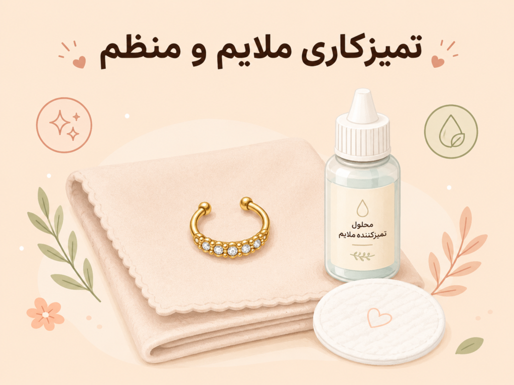 تمیز کردن و نگهداری صحیح پیرسینگ فیک بینی
