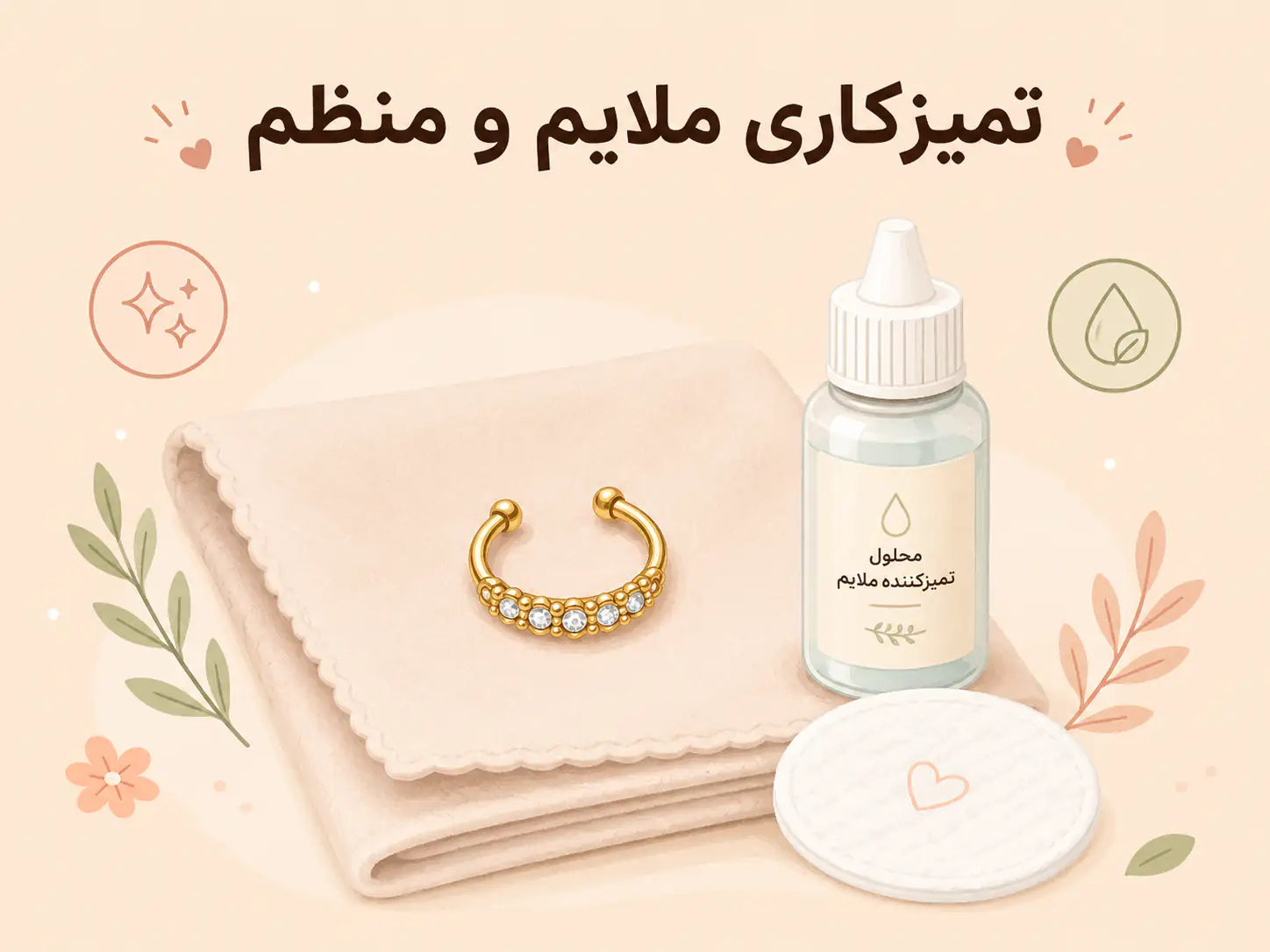 تمیز کردن و نگهداری صحیح پیرسینگ فیک بینی