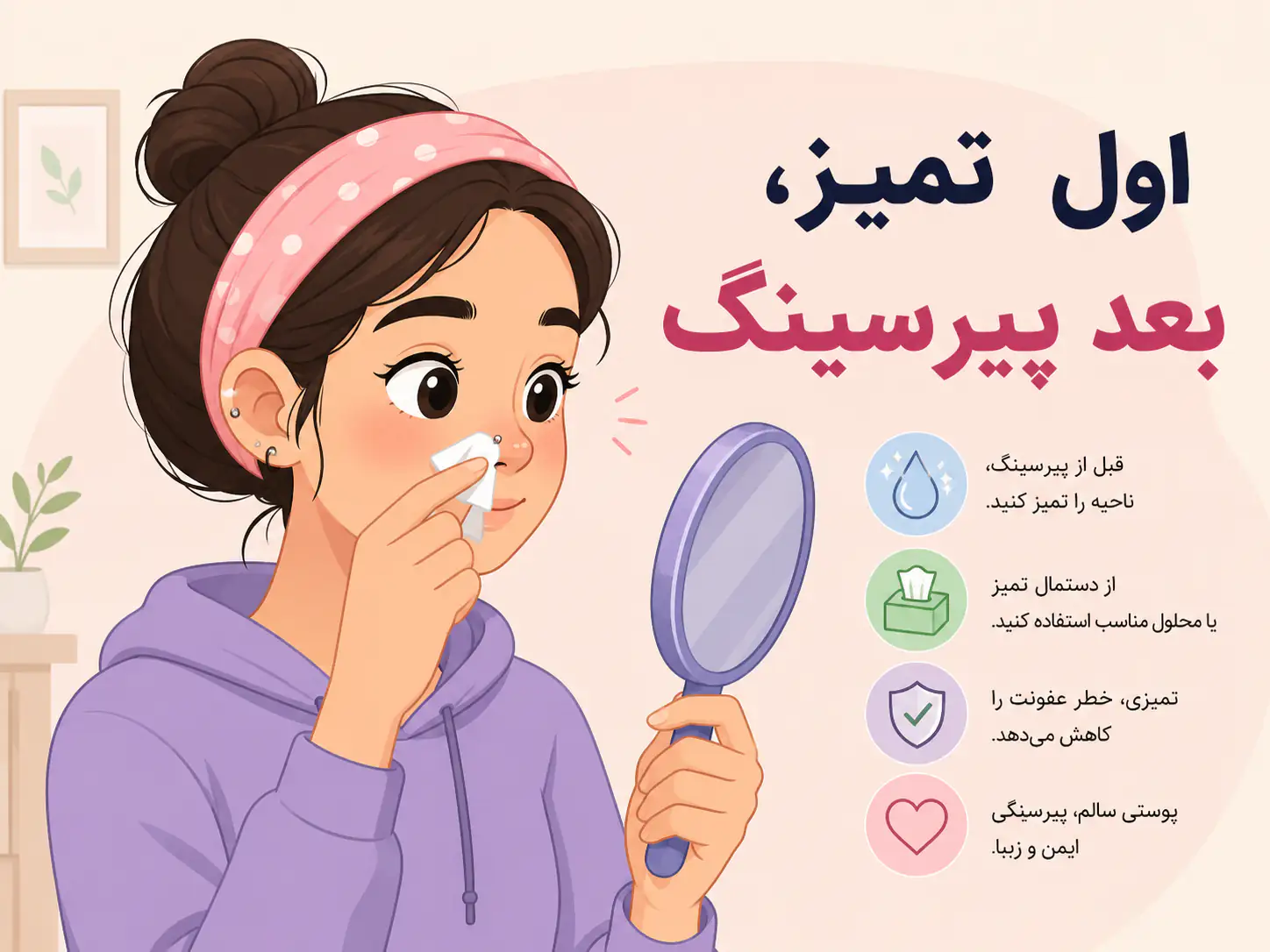 آماده‌سازی بینی قبل از بستن پیرسینگ فیک با تمیز کردن و پیدا کردن نقطه مناسب
