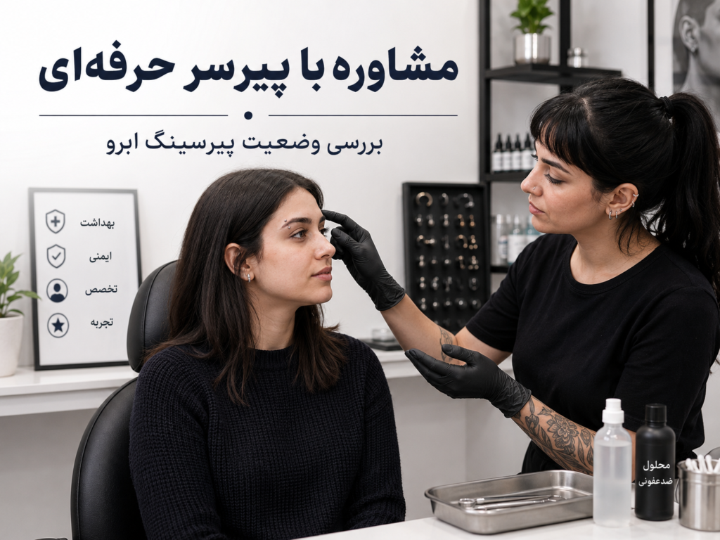 مشاوره با پیرسر حرفه‌ای درباره وضعیت پیرسینگ ابرو