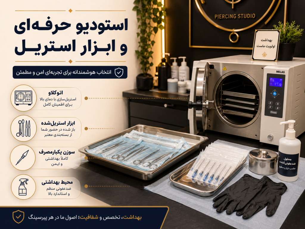 استودیو حرفهای پیرسینگ با ابزار استریلشده