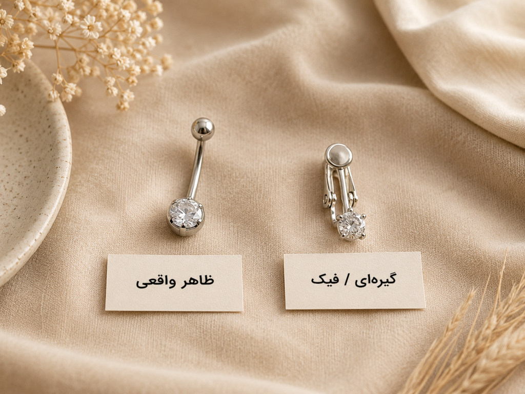 مقایسه بصری جواهر پیرسینگ ناف فیک و پیرسینگ واقعی روی سطحی پارچه‌ای