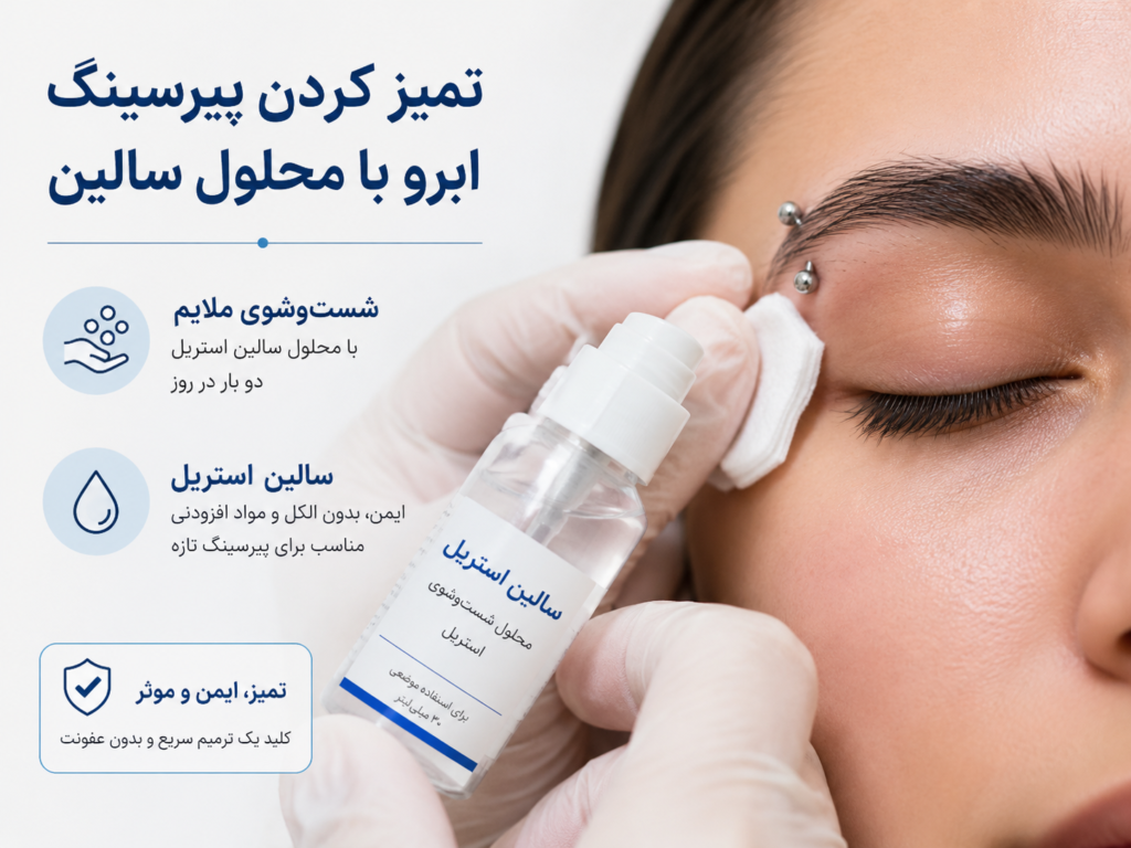 تمیز کردن پیرسینگ ابرو با محلول سالین
