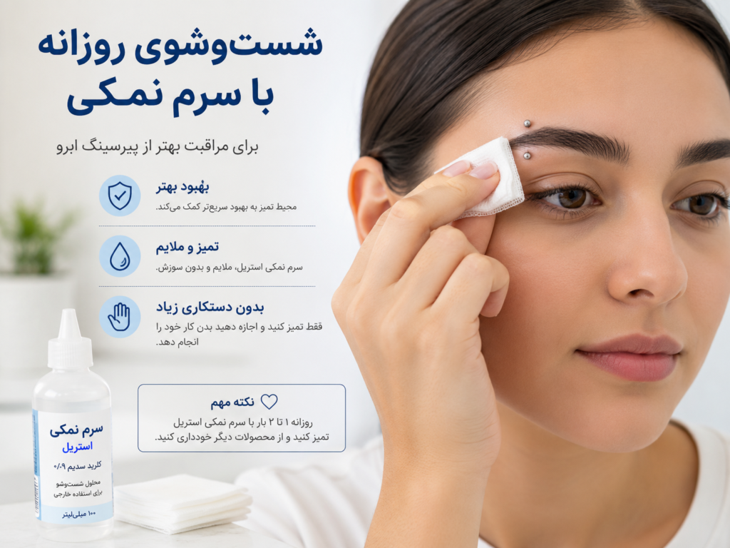 شستوشوی روزانه پیرسینگ ابرو با سرم نمکی برای تسریع بهبودی