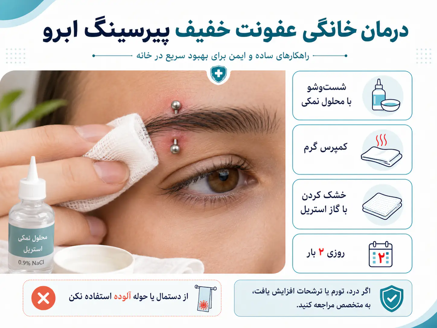 شستشوی پیرسینگ ابرو با محلول نمک برای درمان خانگی عفونت