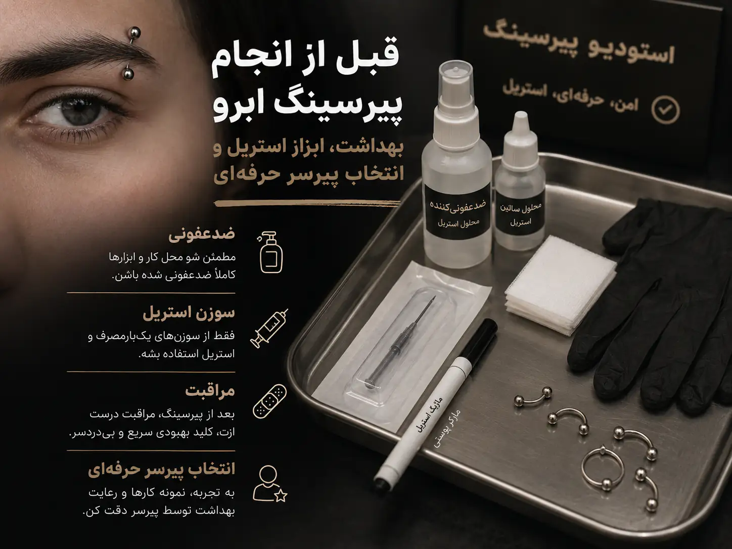 ابزار استریل پیرسینگ در سالن حرفه‌ای