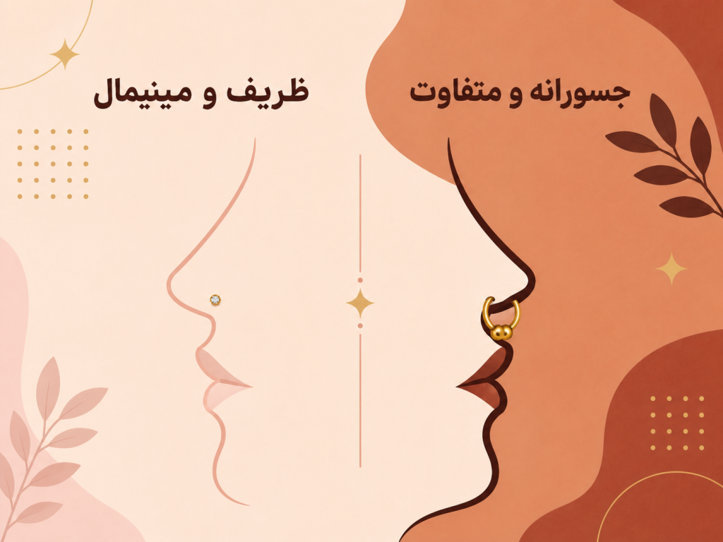 تفاوت استایل ظریف پیرسینگ فیک بینی و استایل جسورانه سپتوم فیک