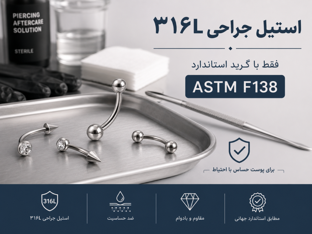 جواهر استیل جراحی درجه ۳۱۶ال روی میز کار پیرسینگ حرفهای