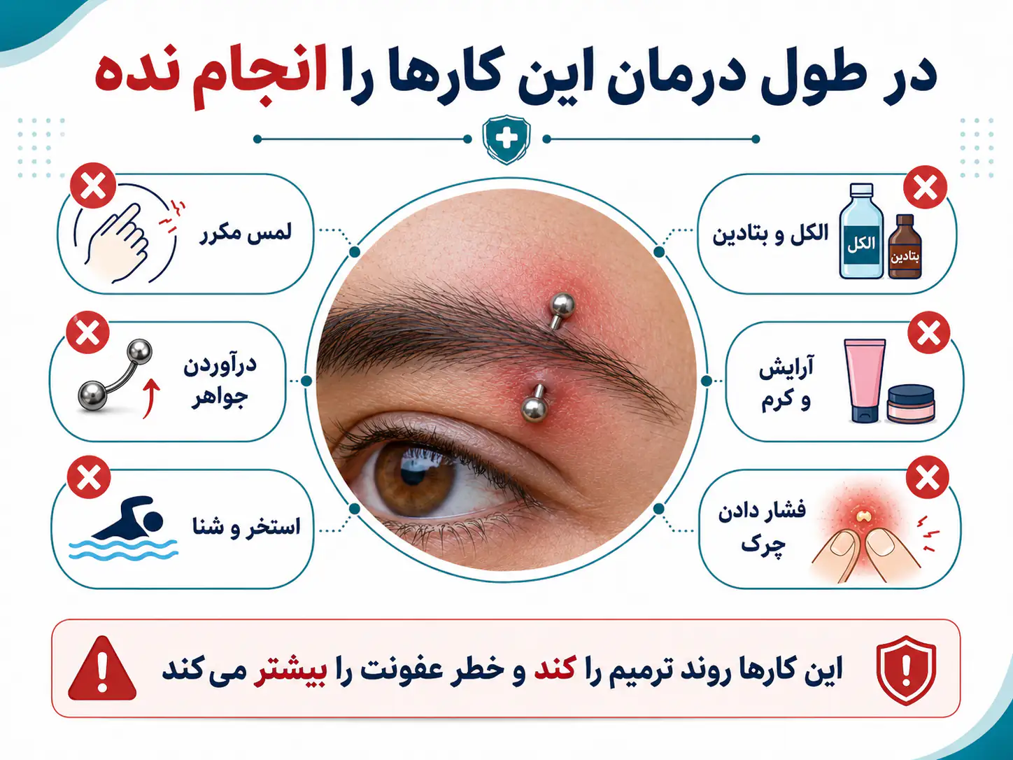 پرهیز از لمس و استفاده از الکل روی پیرسینگ ابرو عفونی