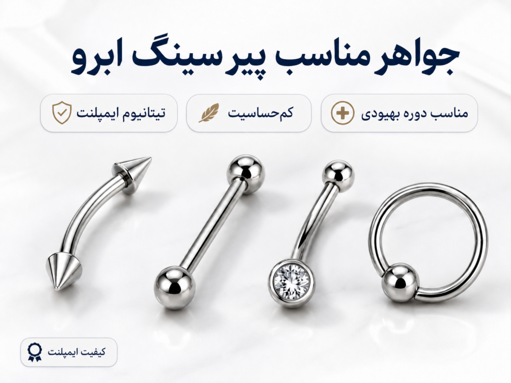 جواهرات تیتانیوم مناسب برای پیرسینگ ابرو