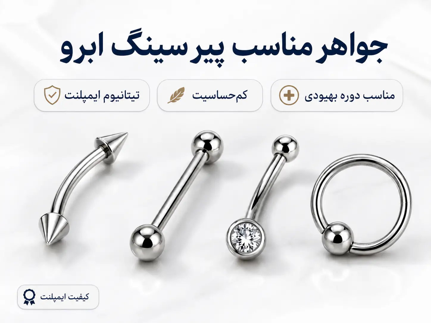 جواهرات تیتانیوم مناسب برای پیرسینگ ابرو