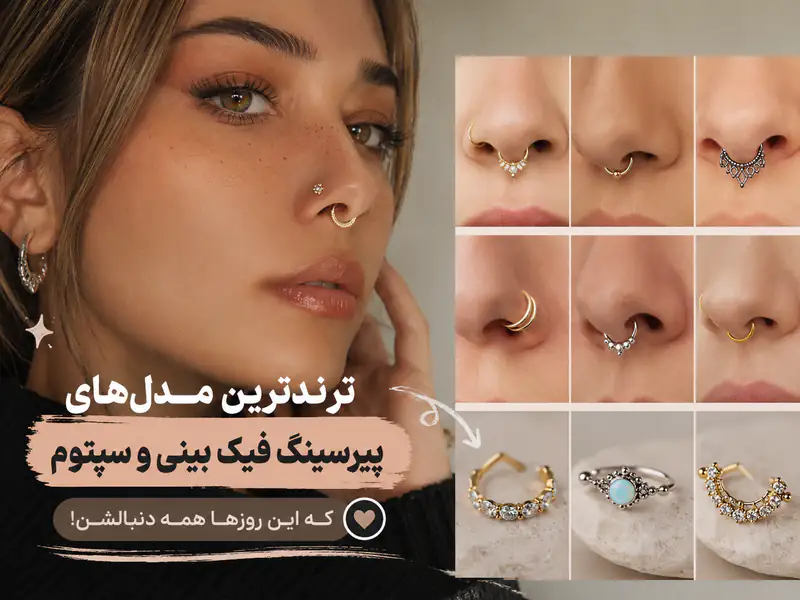 ترندترین مدل‌های پیرسینگ فیک بینی و سپتوم که این روزها همه دنبالشن