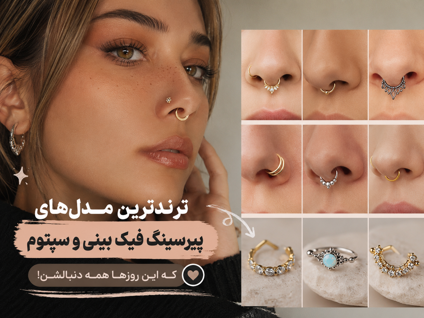 ترندترین مدل‌های پیرسینگ فیک بینی و سپتوم که این روزها همه دنبالشن