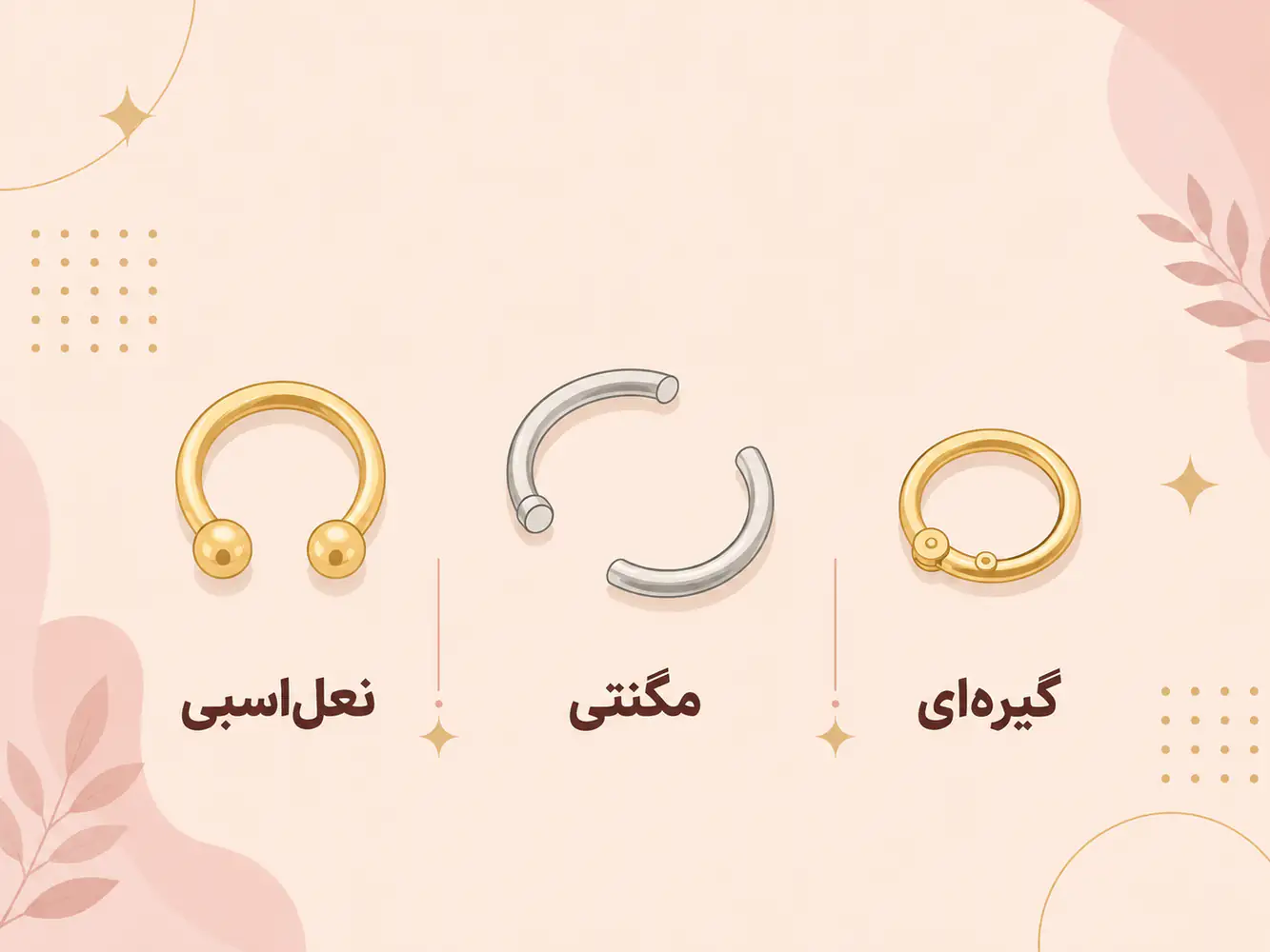 سه مدل پیرسینگ فیک سپتوم شامل نعل اسبی، مگنتی و گیره‌ای