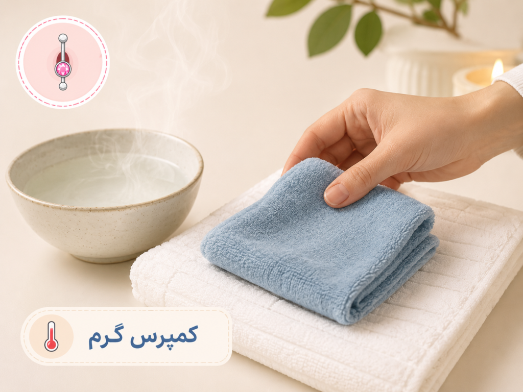 روش کمپرس گرم برای درمان خانگی عفونت پیرسینگ ناف