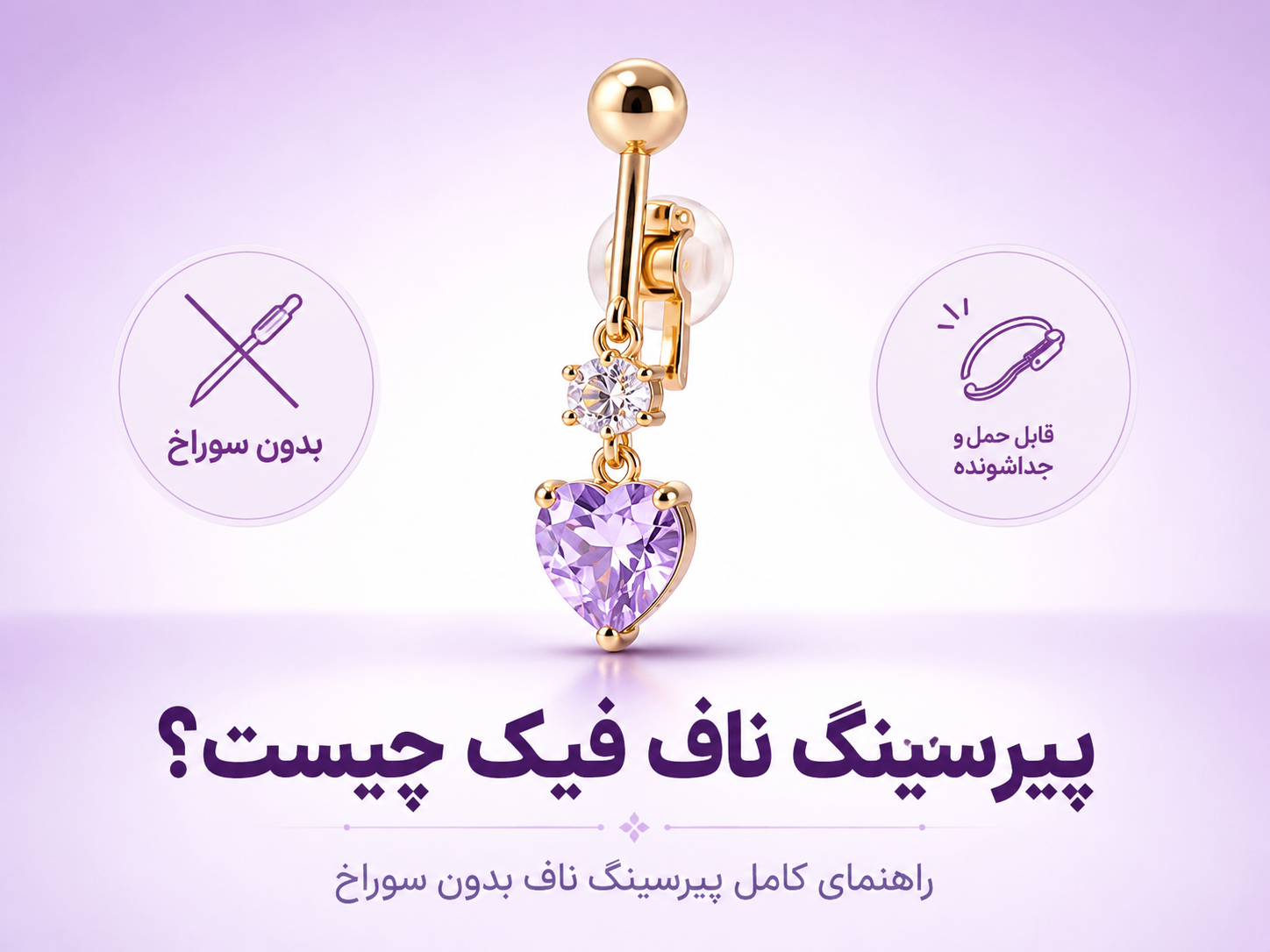پیرسینگ ناف فیک چیست؟ راهنمای کامل پیرسینگ ناف بدون سوراخ