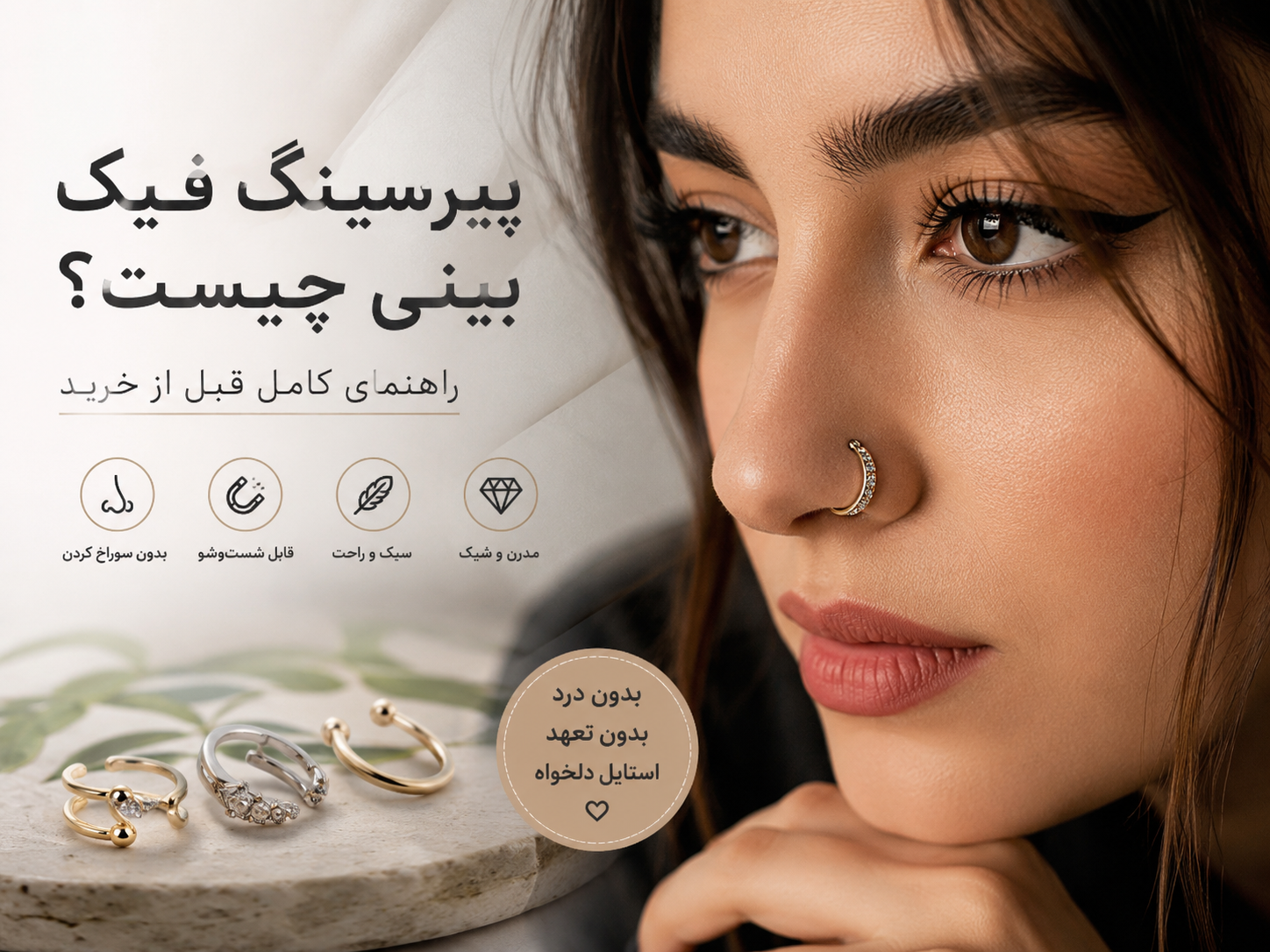 پیرسینگ فیک بینی چیست؟ راهنمای کامل قبل از خرید