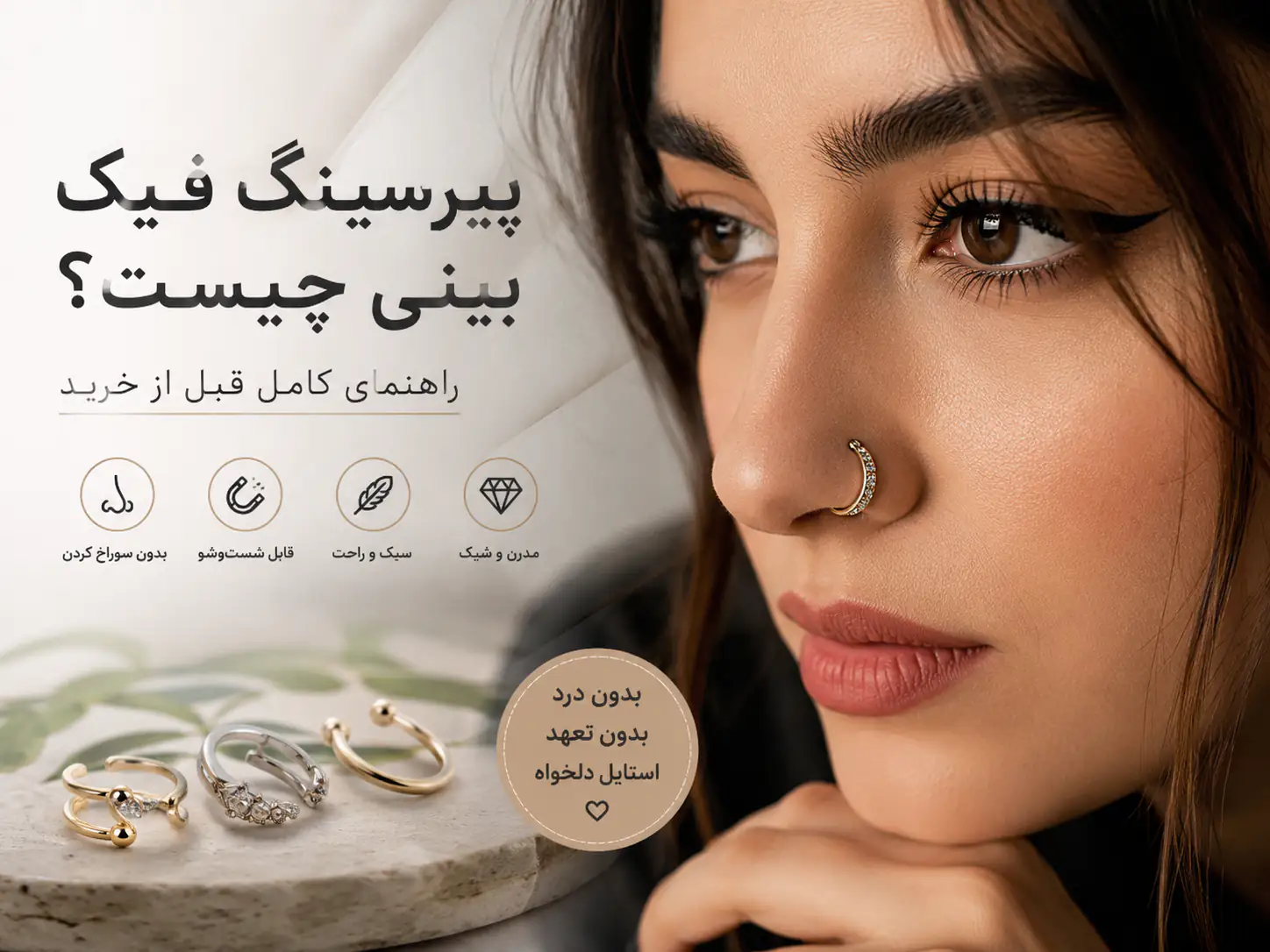 پیرسینگ فیک بینی چیست؟ راهنمای کامل قبل از خرید