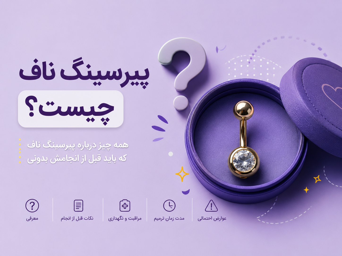پیرسینگ ناف چیست؟ همه چیز درباره پیرسینگ ناف که باید قبل از انجامش بدونی