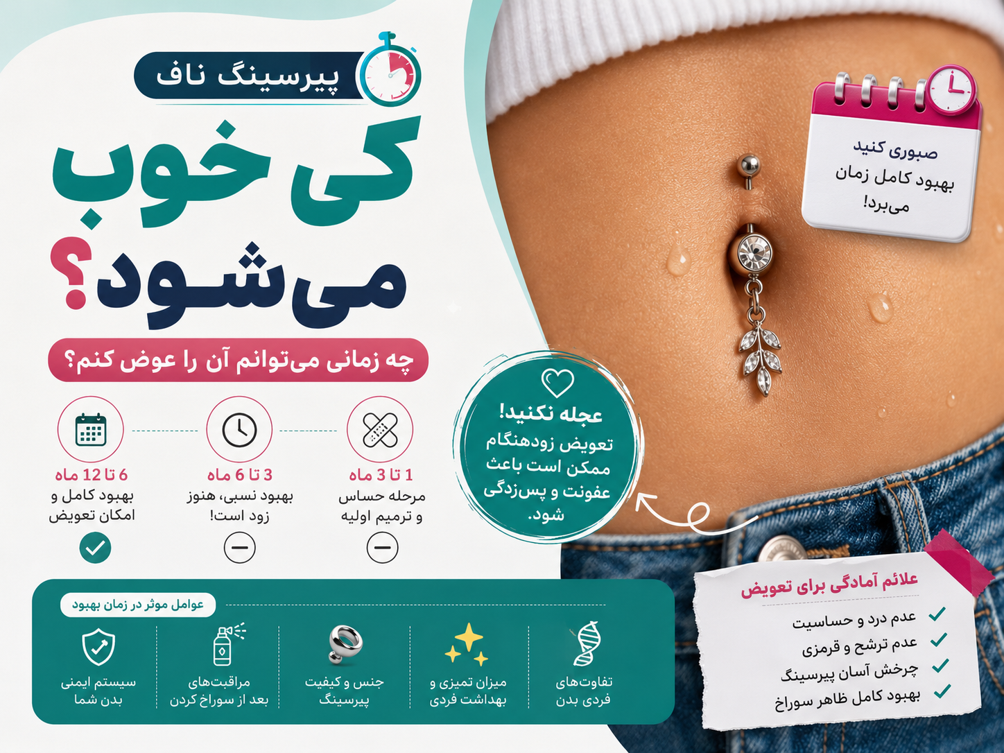 پیرسینگ ناف کی خوب می‌شود؟ چه زمانی می‌توانم آن را عوض کنم؟