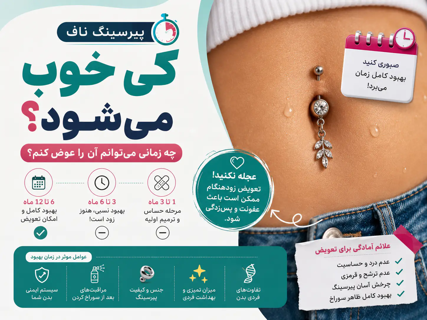 پیرسینگ ناف کی خوب می‌شود؟ چه زمانی می‌توانم آن را عوض کنم؟