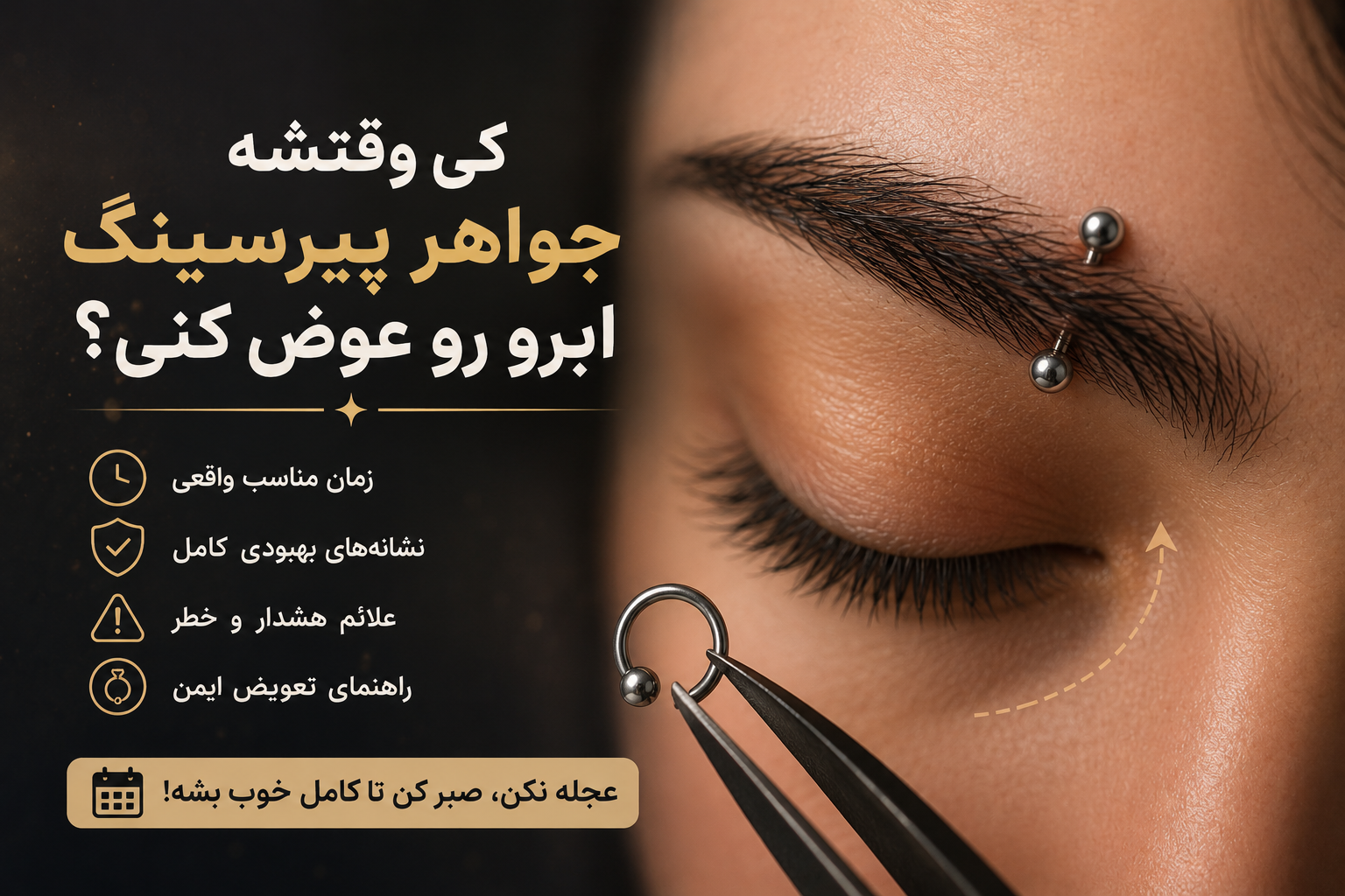 پیرسینگ ابرو را کی می‌توان عوض کرد؟ نشانه‌های بهبودی کامل