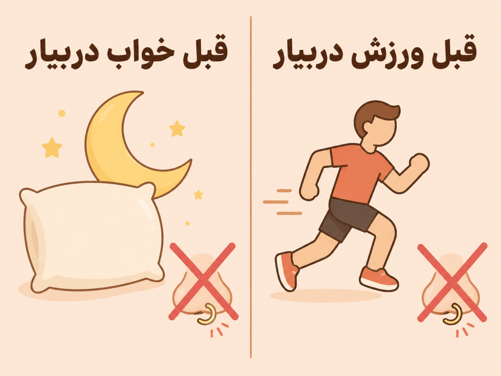 زمان مناسب برای در آوردن پیرسینگ فیک قبل از خواب و ورزش
