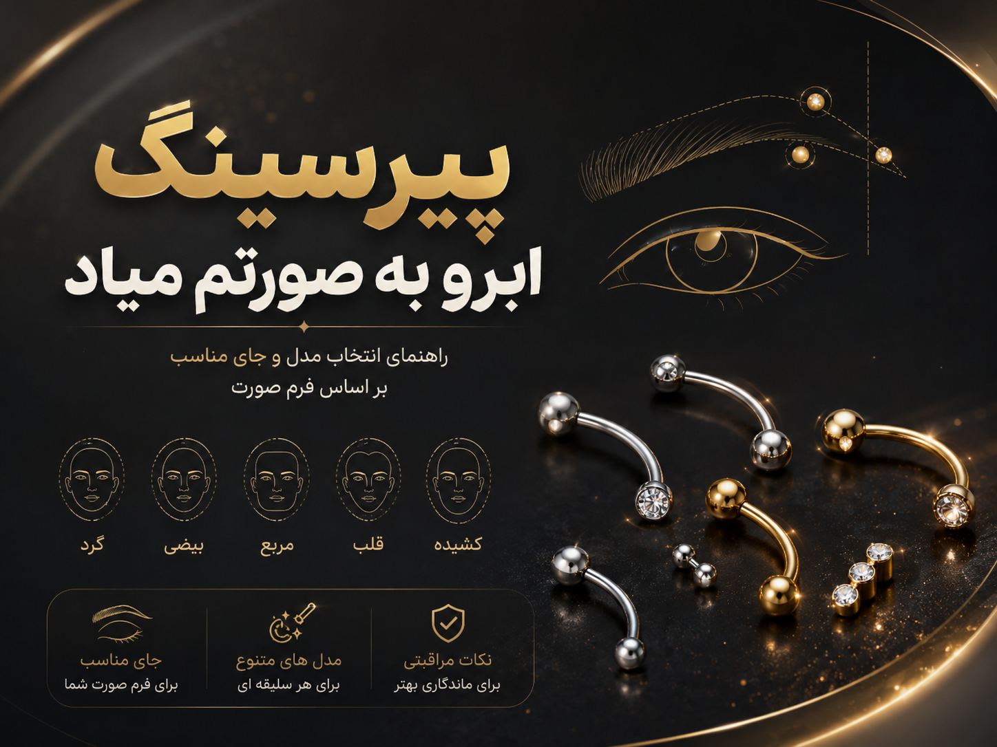 پیرسینگ ابرو به چه کسایی میاد؟ راهنمای کامل بر اساس فرم صورت و ابرو