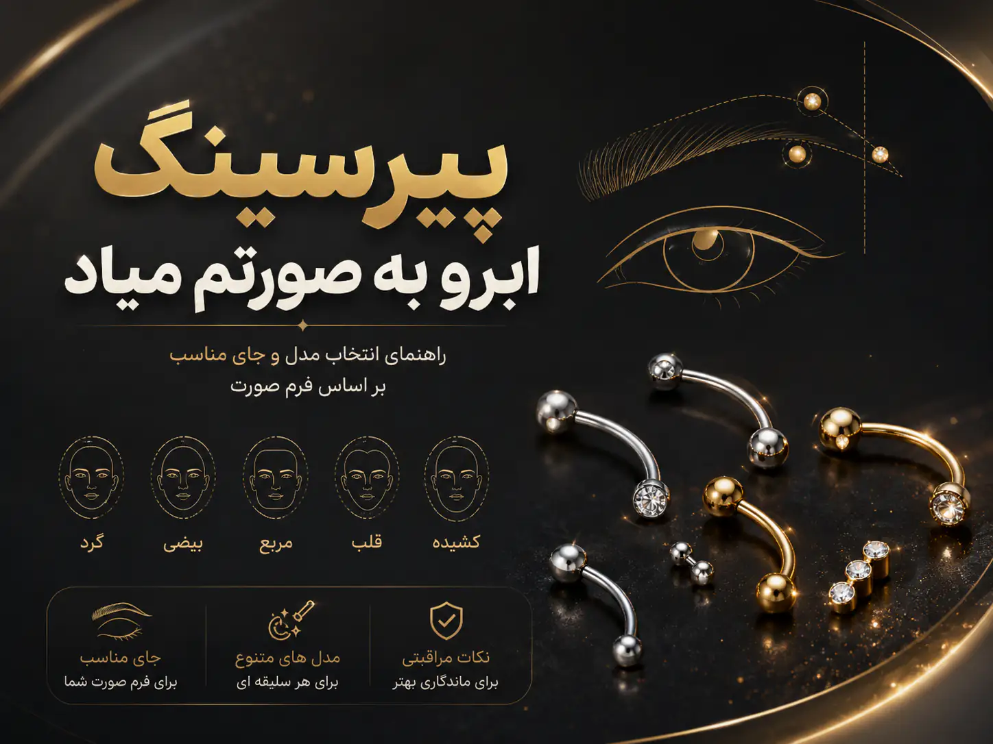 پیرسینگ ابرو به چه کسایی میاد؟ راهنمای کامل بر اساس فرم صورت و ابرو