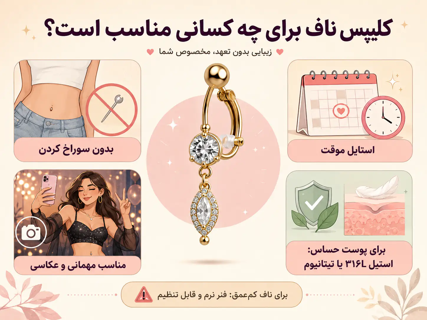 چه کسانی میتوانند از پیرسینگ ناف گیرهای استفاده کنند