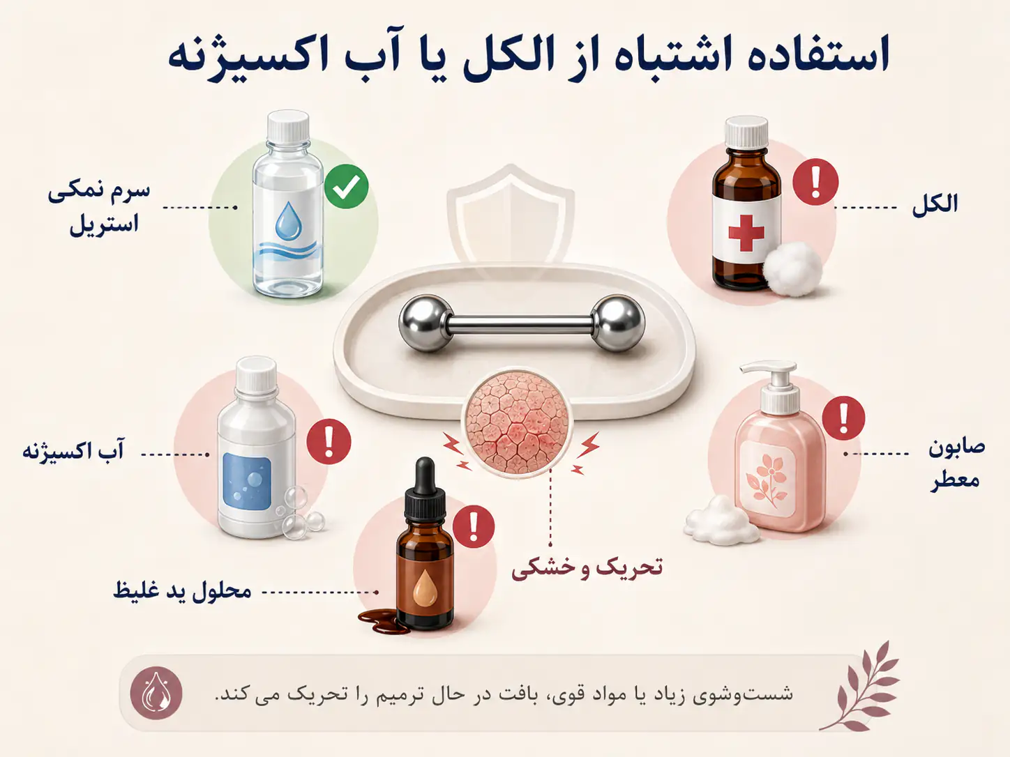 استفاده اشتباه از الکل یا آب اکسیژنه روی پیرسینگ نیپل