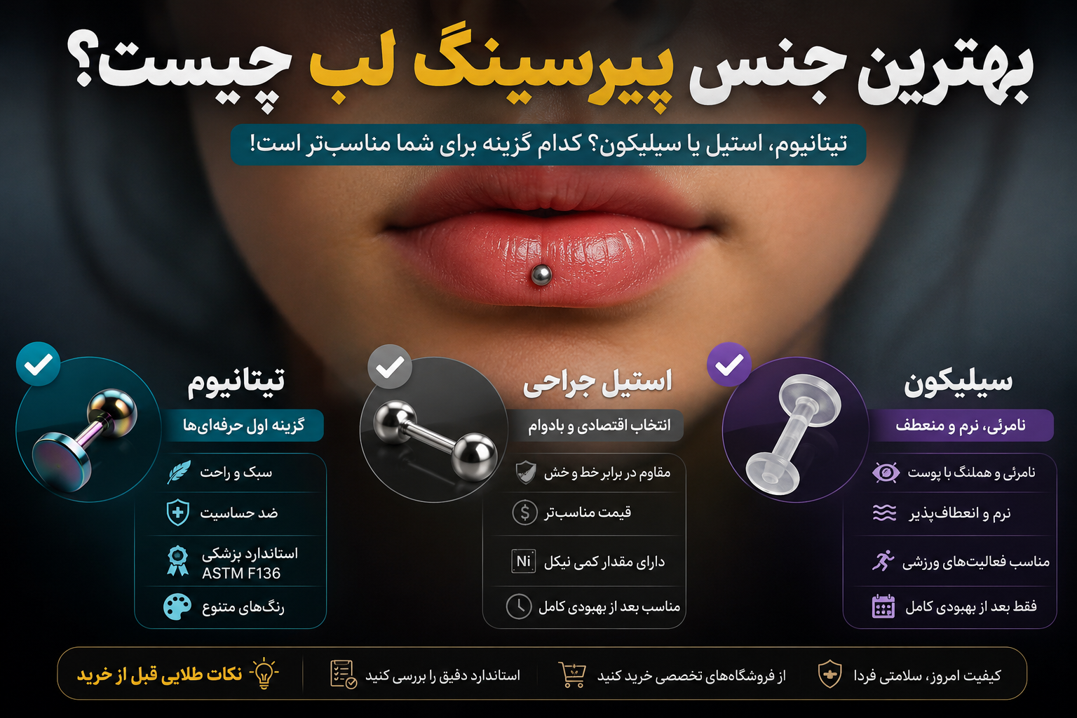بهترین جنس پیرسینگ لب چیست؟ تیتانیوم، استیل یا سیلیکون