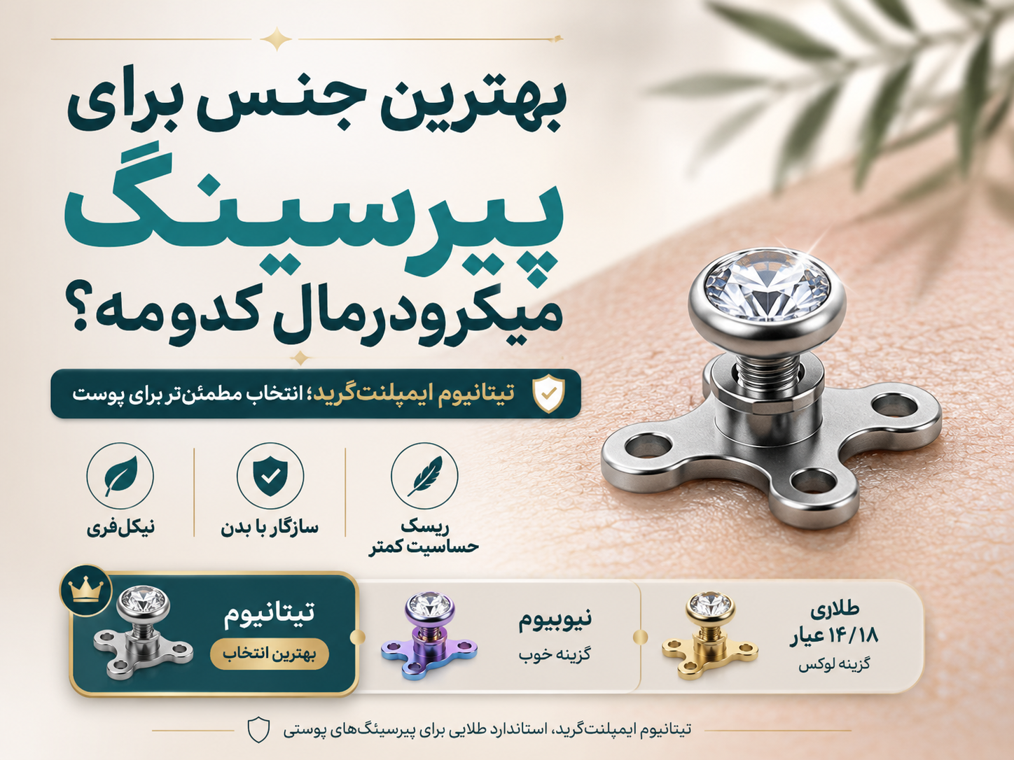 بهترین جنس برای پیرسینگ میکرودرمال کدومه؟