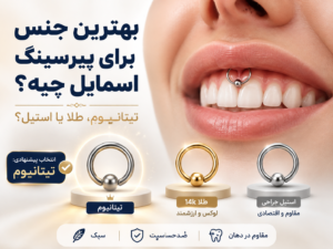 بهترین جنس برای پیرسینگ اسمایل چیه؟ تیتانیوم، طلا یا استیل؟