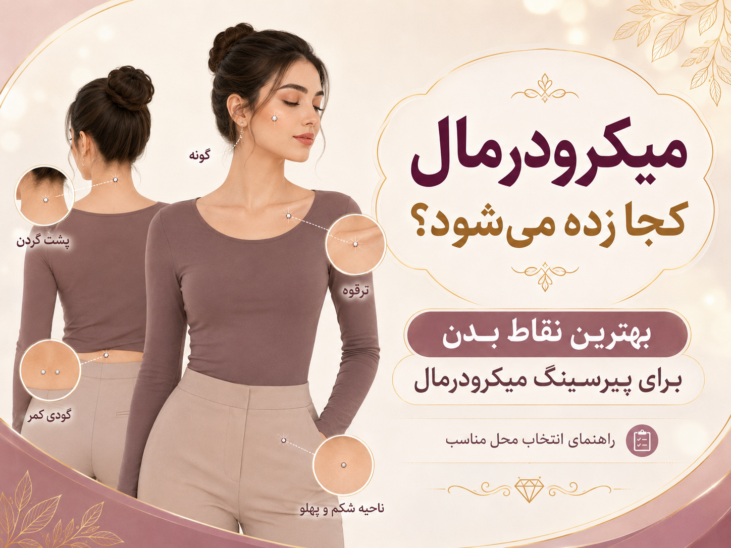 میکرودرمال کجا زده می‌شود؟ بهترین نقاط بدن برای پیرسینگ میکرودرمال