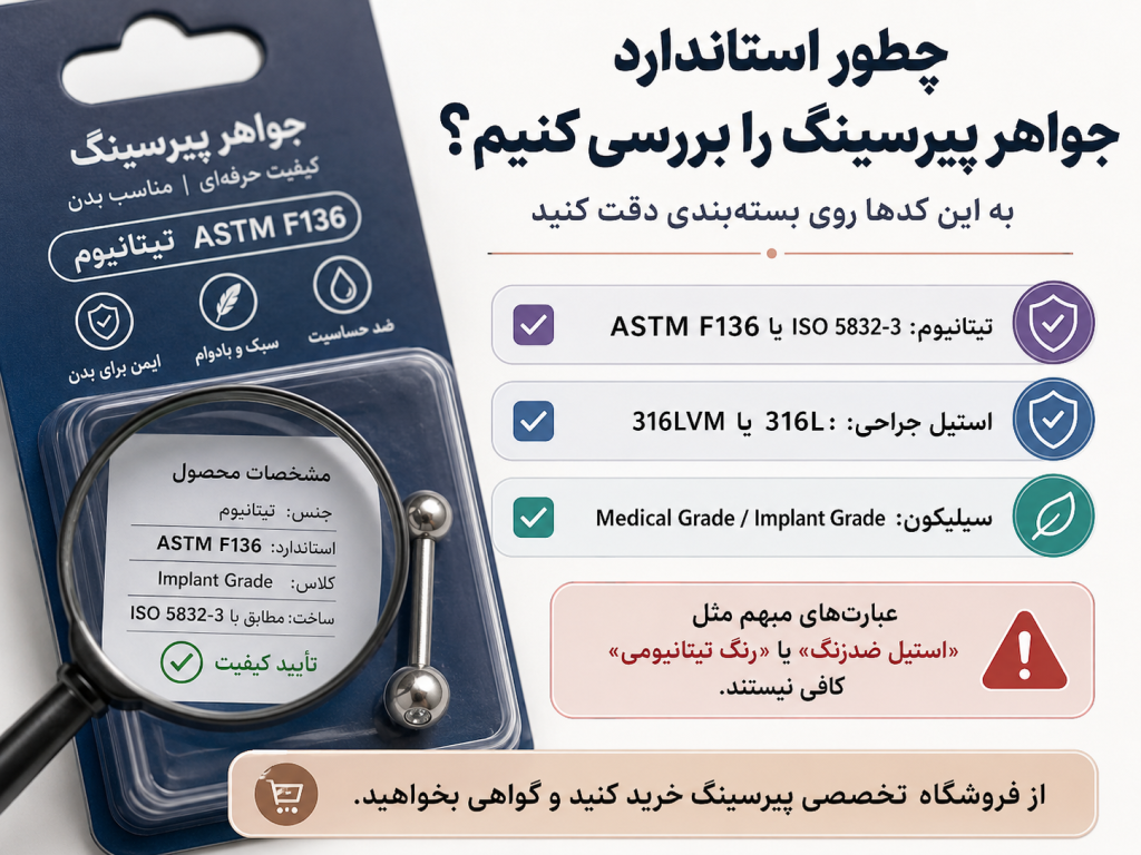 بررسی استاندارد ASTM F136 روی برچسب جواهر پیرسینگ