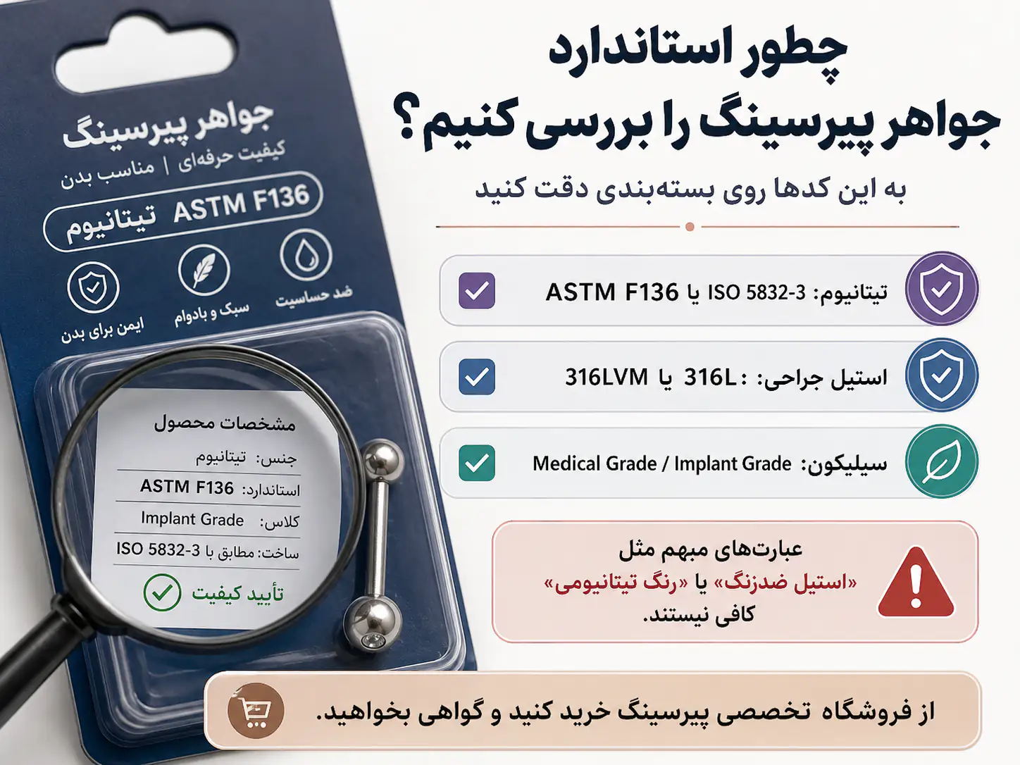 بررسی استاندارد ASTM F136 روی برچسب جواهر پیرسینگ