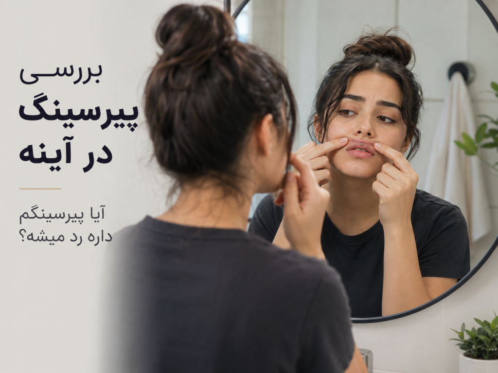 فردی که در حال بررسی وضعیت پیرسینگ اسمایل خود در آینه است