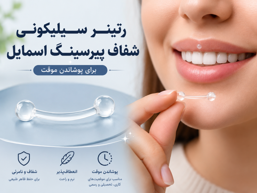 رتینر سیلیکونی شفاف پیرسینگ اسمایل برای پوشاندن موقت