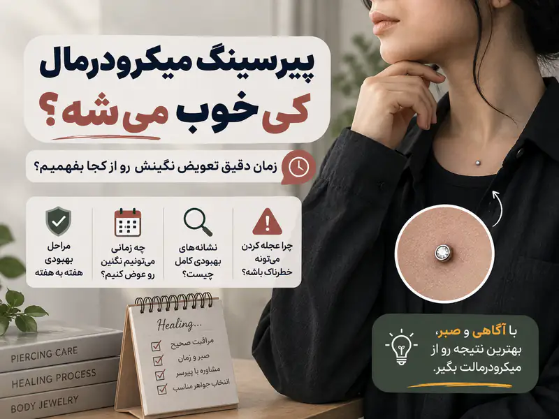 پیرسینگ میکرودرمال کی خوب می‌شه؟ زمان دقیق تعویض نگینش رو از کجا بفهمیم